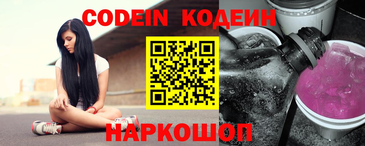 Магадан  Кодеин напиток Lean (лин)  Codein Purple Drank  Вход с VPN 